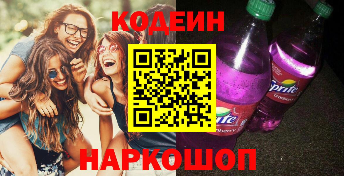 Кодеин напиток Lean (лин)  Codein Purple Drank  Янаул  Вход с VPN 